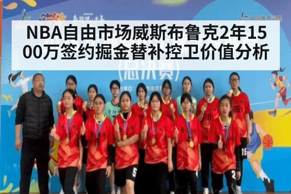 NBA自由市场威斯布鲁克2年1500万签约掘金替补控卫价值分析