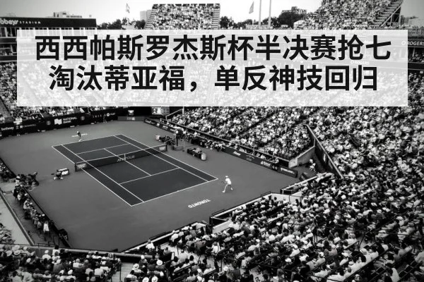 西西帕斯罗杰斯杯半决赛抢七淘汰蒂亚福，单反神技回归