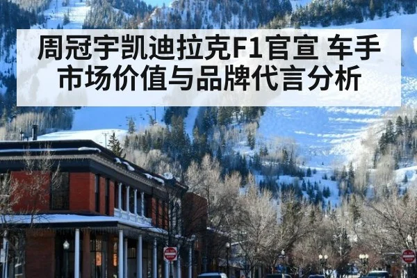 周冠宇凯迪拉克F1官宣 车手市场价值与品牌代言分析