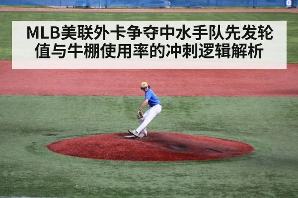 MLB美联外卡争夺中水手队先发轮值与牛棚使用率的冲刺逻辑解析