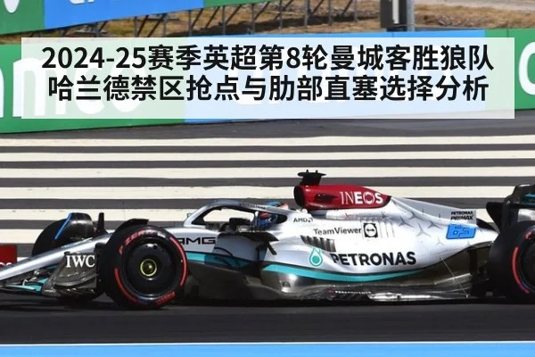 2024-25赛季英超第8轮曼城客胜狼队 哈兰德禁区抢点与肋部直塞选择分析