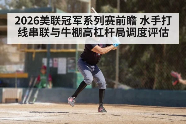 2026美联冠军系列赛前瞻 水手打线串联与牛棚高杠杆局调度评估